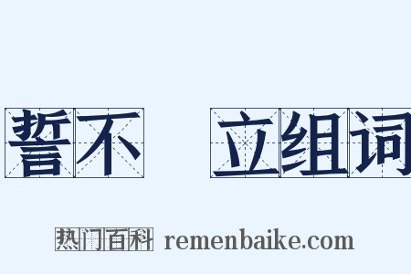 誓不兩立组词是什么意思的图片